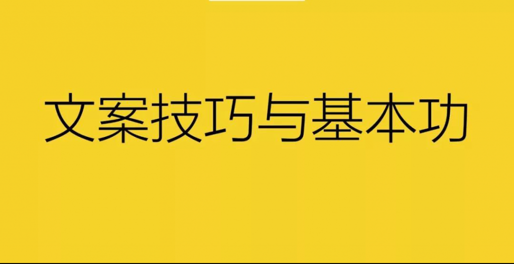 怎么样写好一篇好的文案呢？写好一篇文案应该具备什么能力？