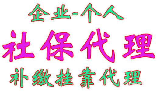 大连代缴个人社保_个人社保代理代缴_深圳个人社保代缴