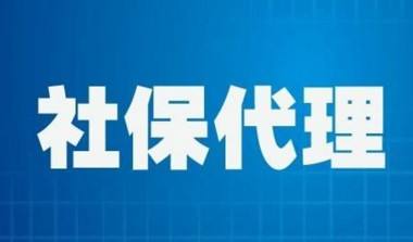 个人社保代理代缴_深圳个人社保代缴_大连代缴个人社保