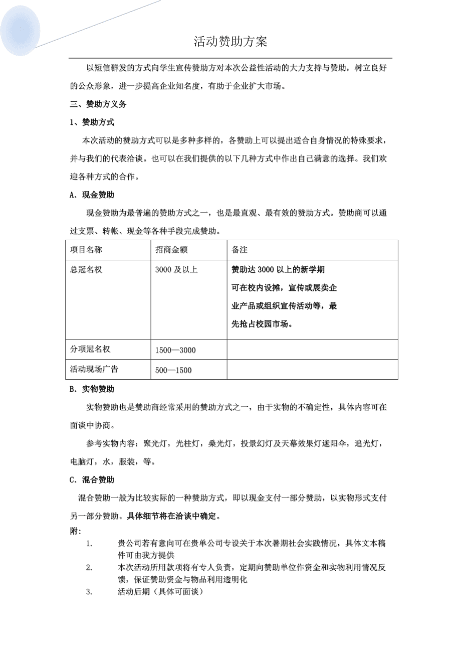 运动会招商策划书_招商策划书范文_招商策划书模板范文