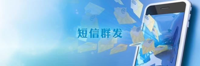 短信群发广告短信群发平台_怎么群发广告短信_哪些群发广告短信怎么发的