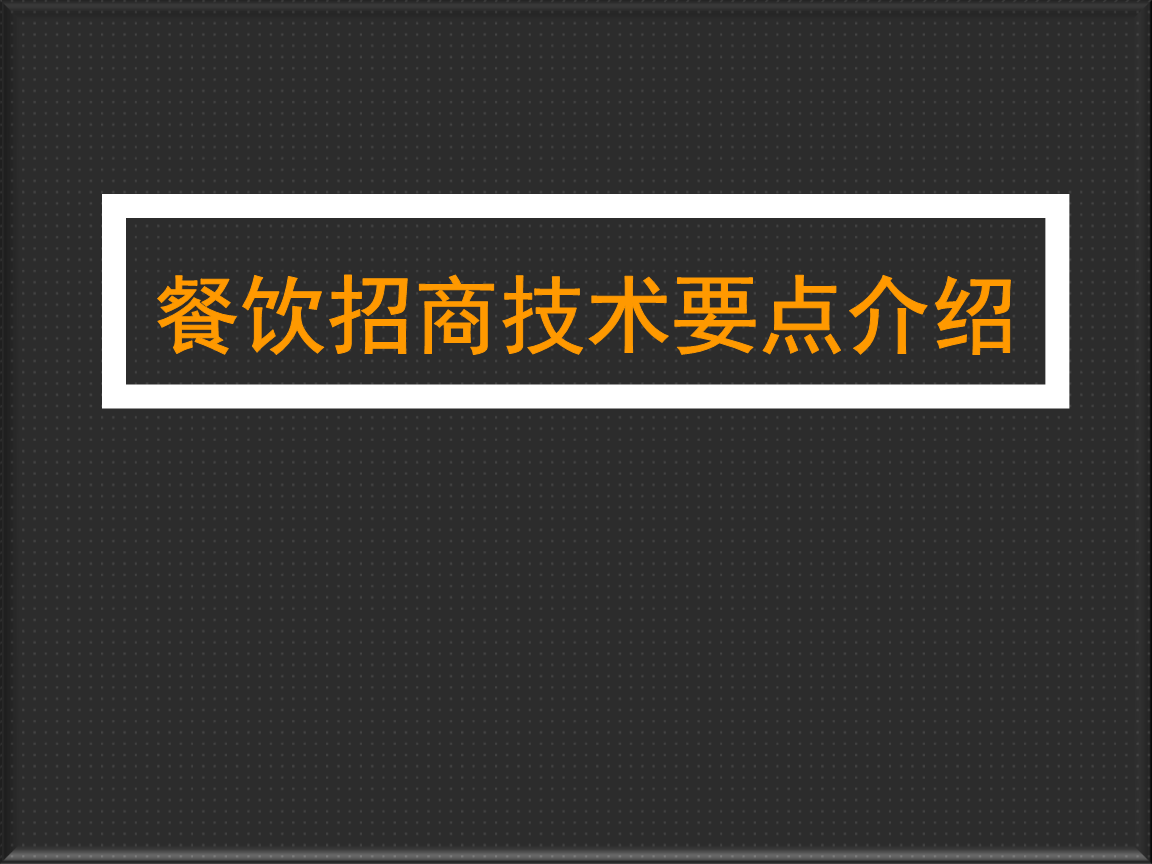 餐饮加盟注意哪些问题_加盟养生项目应该注意什么_餐饮招商加盟中应该注意什么意思