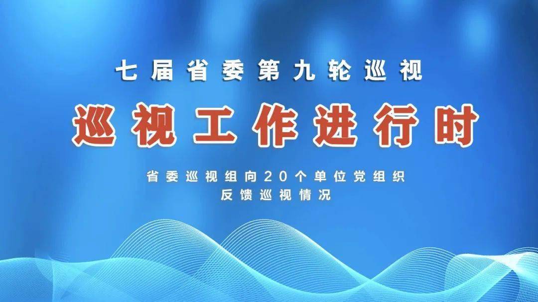 省委巡视谈话提纲_四川出版集团 省委巡视_省委巡视组的巡视对象和范围是