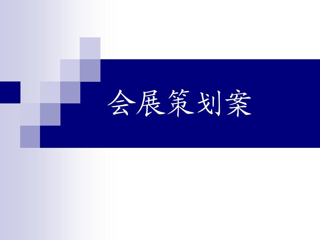 产品策划方案怎么写_产品推广会策划方案_产品展示会策划方案