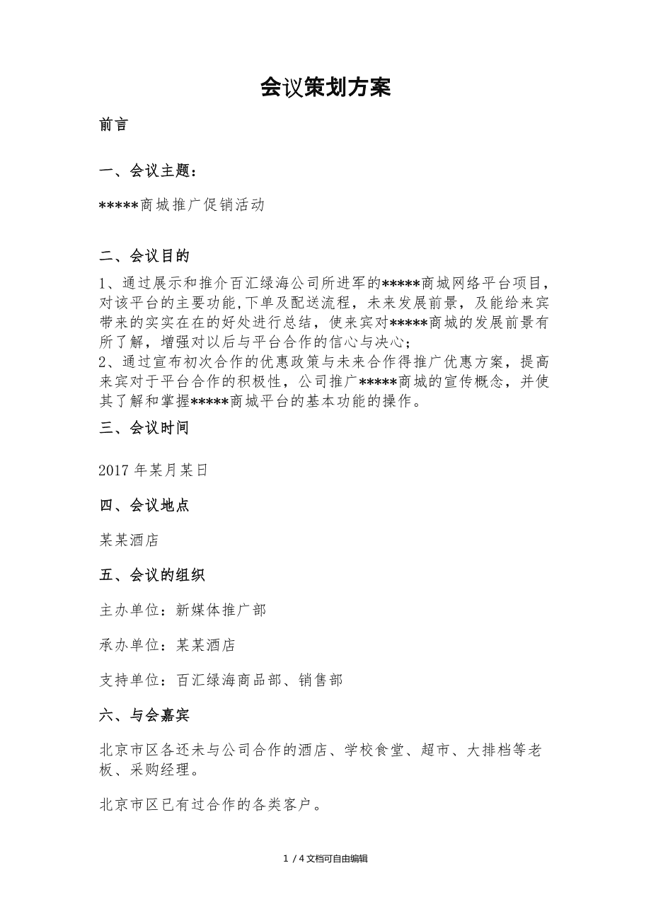 产品展示会策划方案_产品推广会策划方案_产品策划方案怎么写