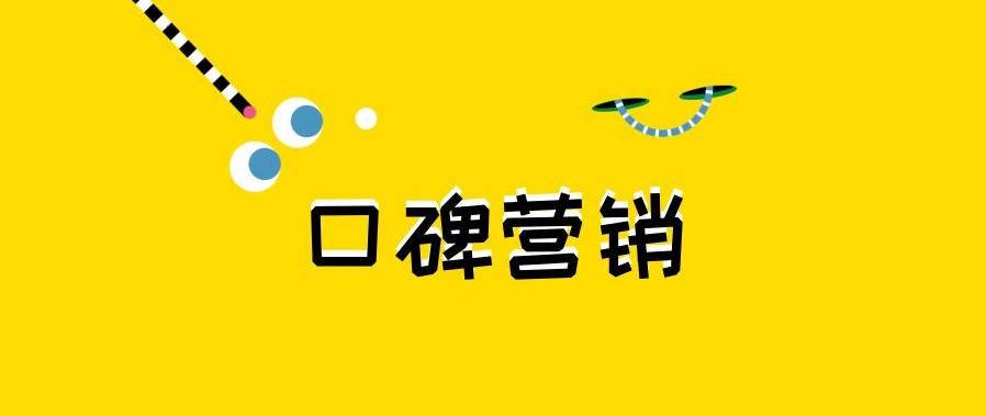 口碑营销 产品_口碑营销口碑好全网天下_口碑营销与网络营销