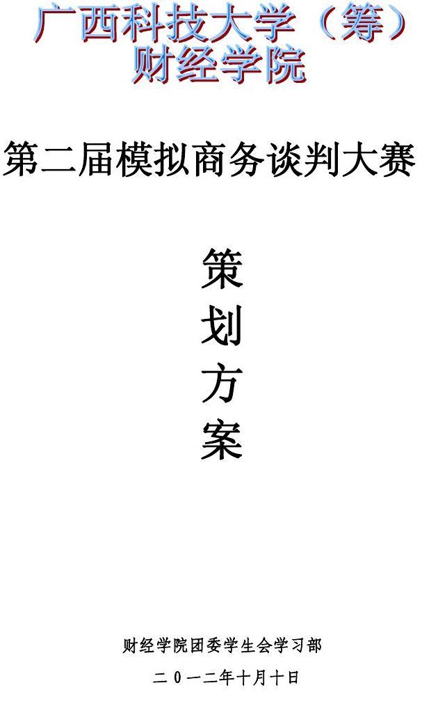 房地产营销价格策划书_企业网站营销策划书_校园营销大赛策划书