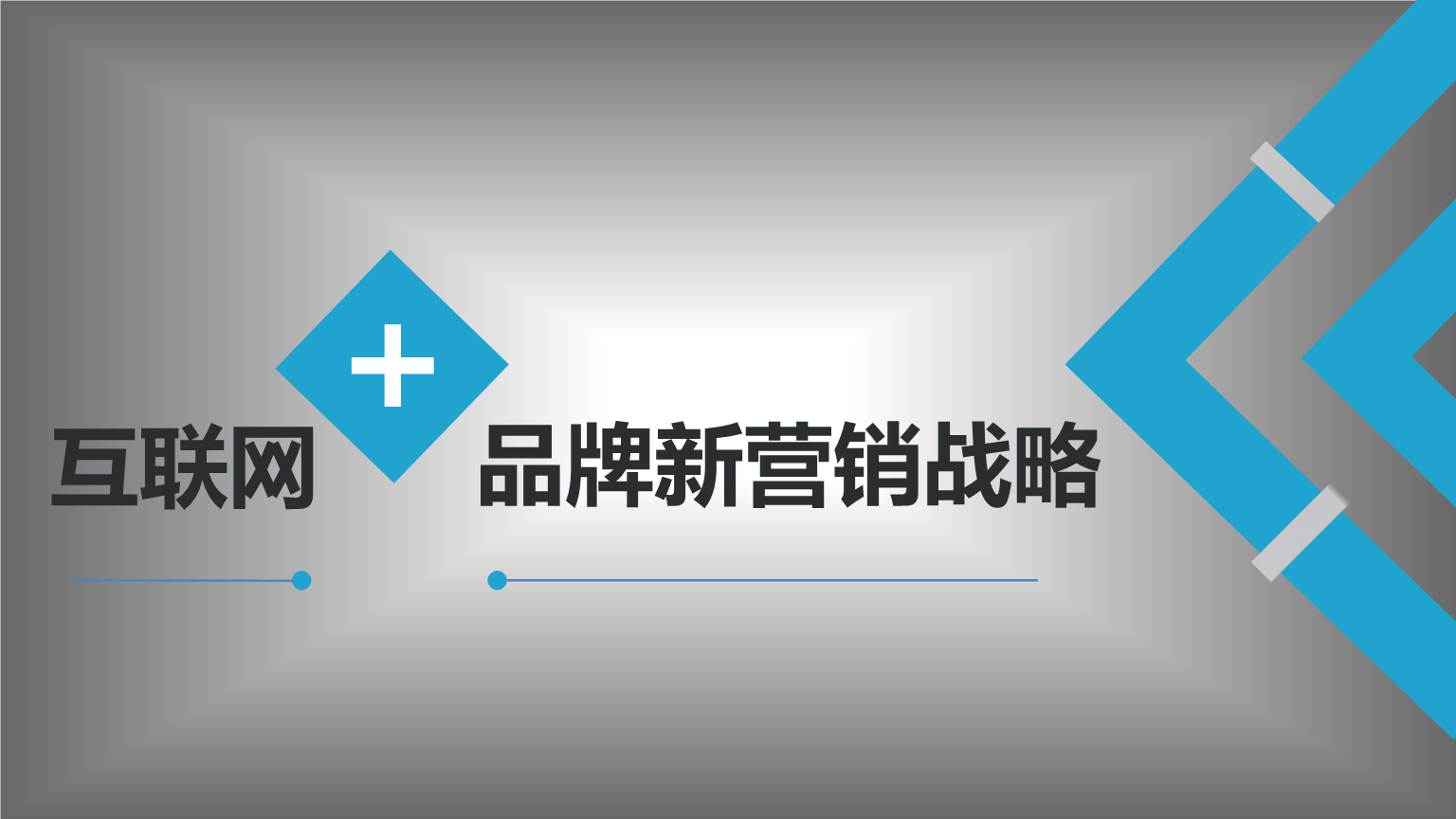 移动渠道 手机渠道 业务营销推广方案_全网营销 渠道_奢侈品 营销 渠道