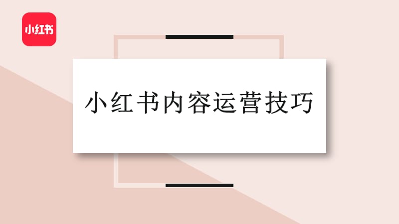 案例新媒体营销ppt_小红书新媒体营销案例分析_新媒体营销活动案例