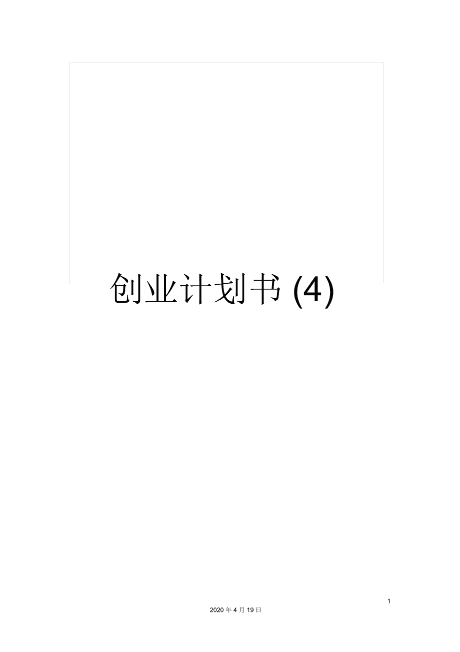 商业计划书中商业模式_一份完整的商业计划书_皇帝养成计划2妃子位份