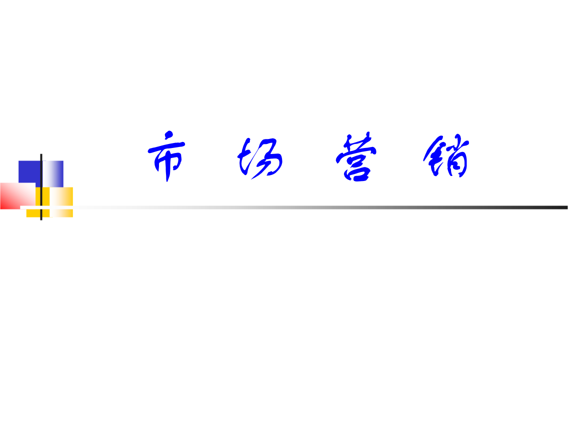 对营销理解错误的是_市场营销个人的理解_营销怎么理解