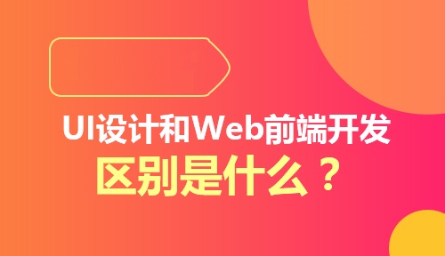 前端开发_底层开发和前端开发_web前端开发 后端开发