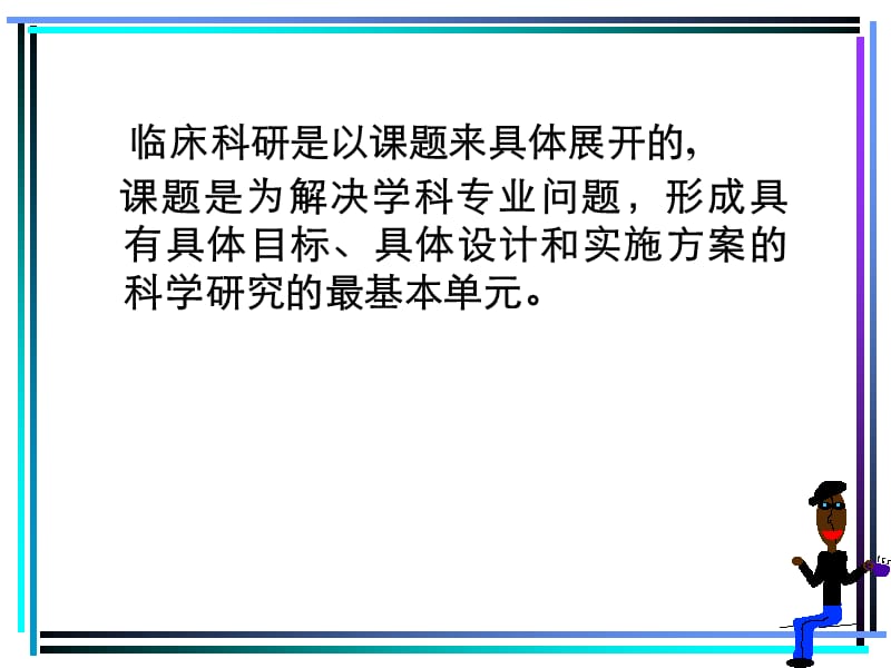 医学科研课题设计范文_小学课题设计论证范文_体育课题设计论证范文