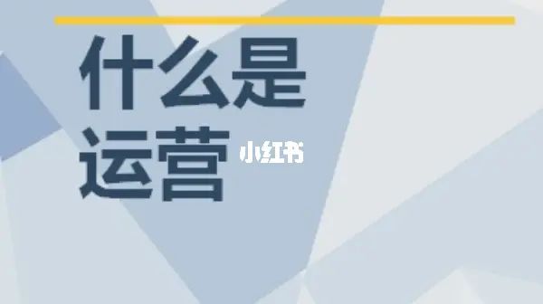 内容运营_新媒体运营的工作内容_内容运营和用户运营