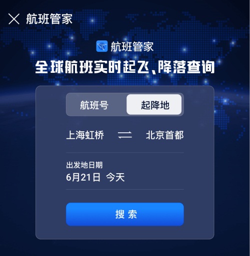 航班管家 首都机场_航班管家_航班管家 李黎军