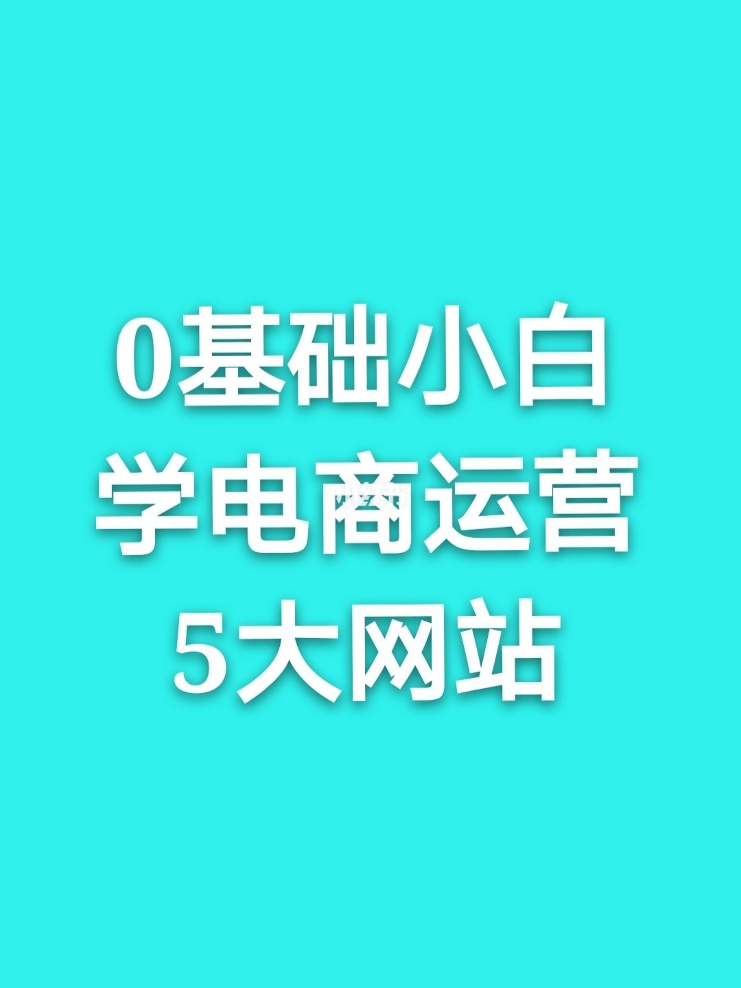 自学电商运营教程_电商运营怎么自学_做纯内容运营还是电商运营