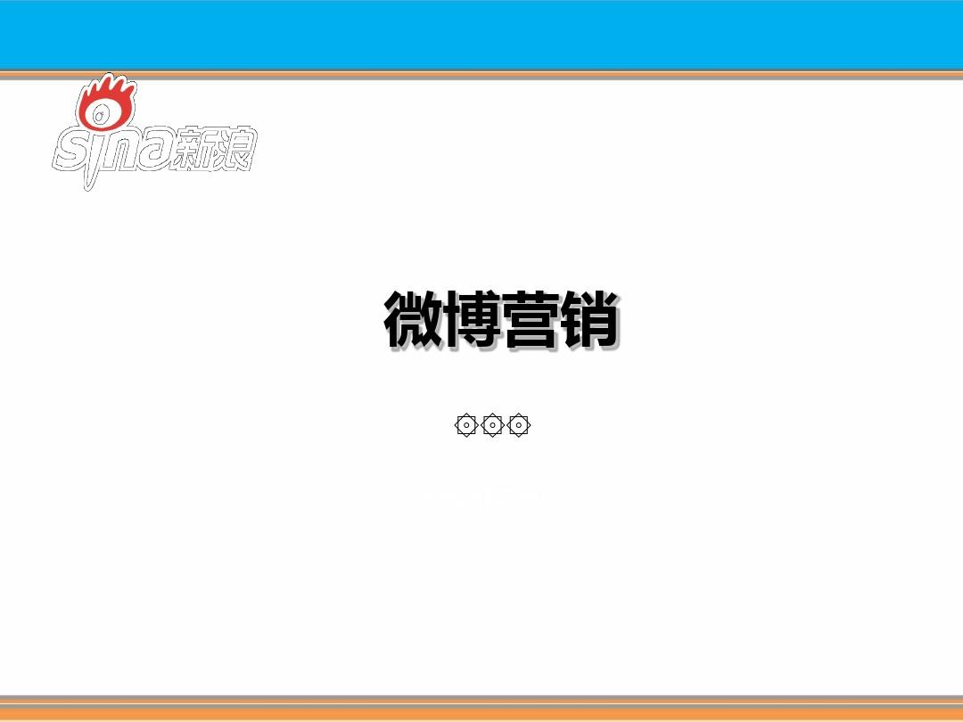 企业微博营销国内外研究现状_企业如何利用微博和微信做营销活动_哪些企业适合微博营销